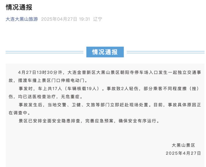控造成多人受伤大连通报麻将胡了一景区摆渡车失(图2)