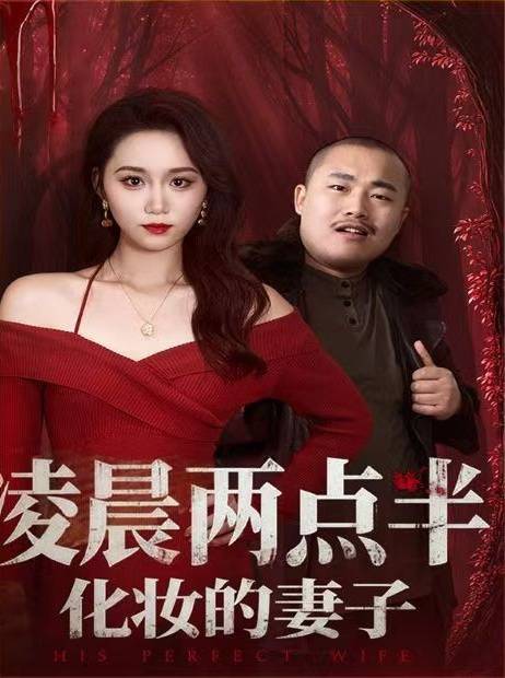 半化妆的妻子 免费高清观看麻将胡了试玩模